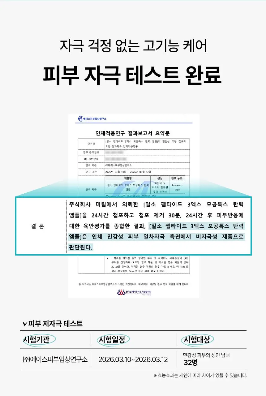 [아랑공동개발] 일소 펩타이드 3엑스 모공톡스 탄력 앰플 30ml 기획 (+피지클리너 2매) 상세페이지 32